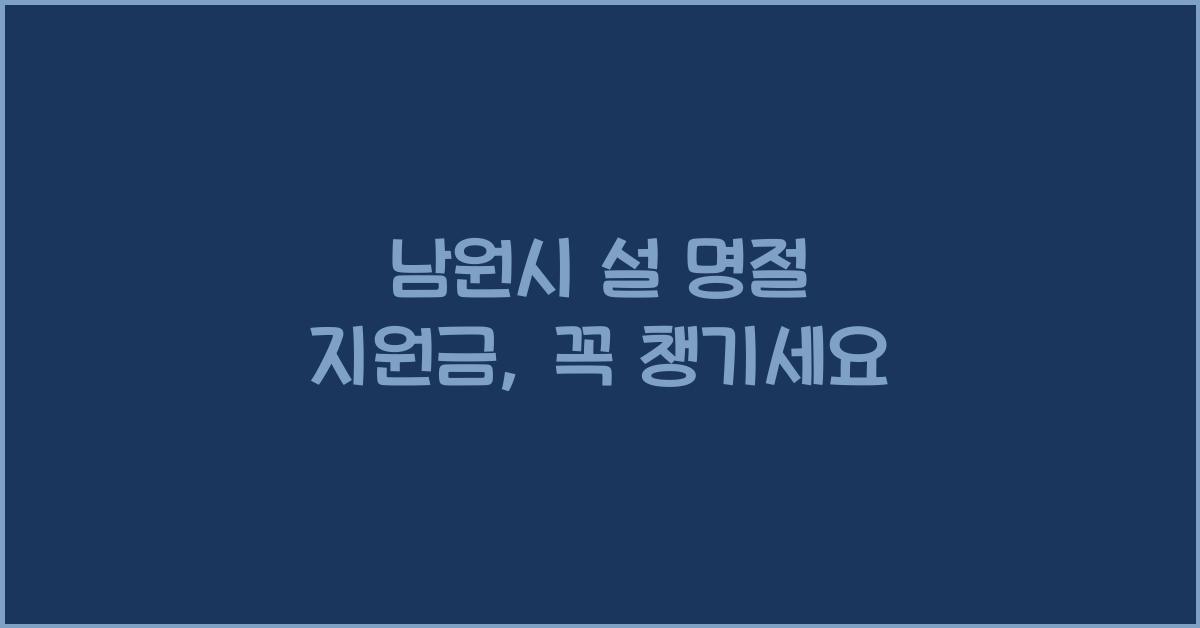 남원시 설 명절 지원금