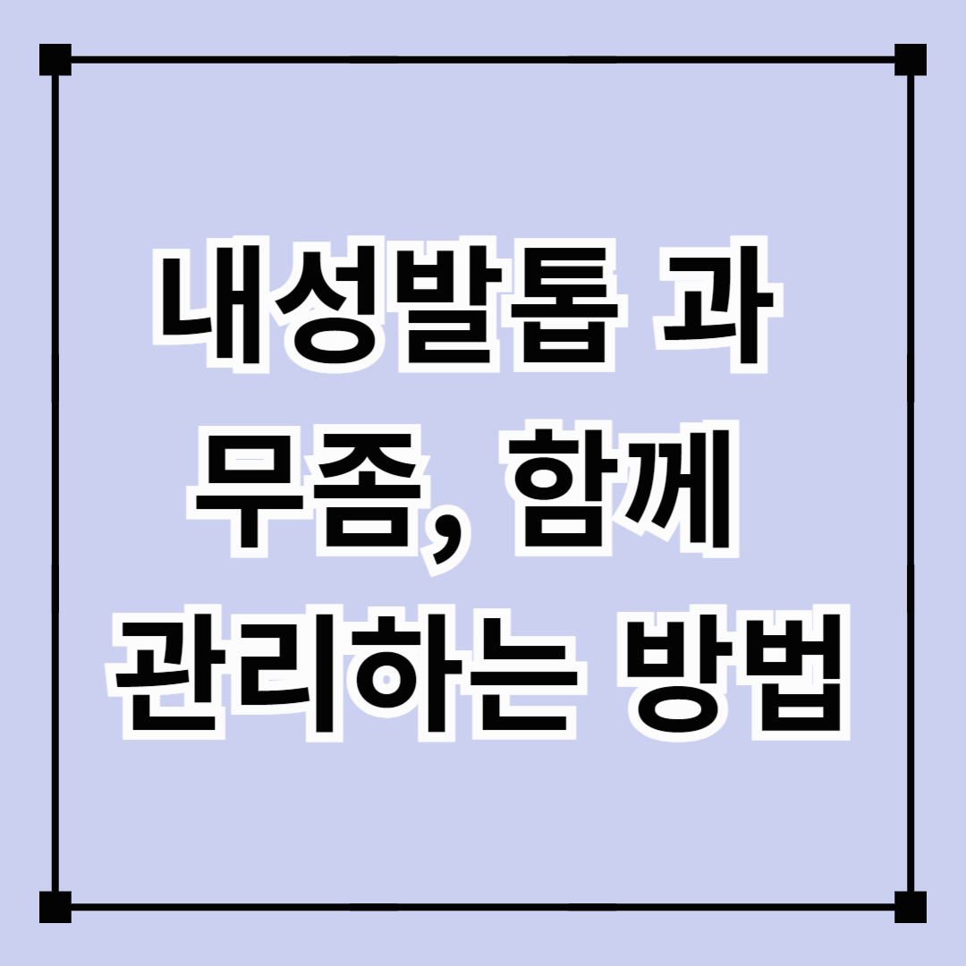 내성발톱과 무좀, 함께 관리하는 방법