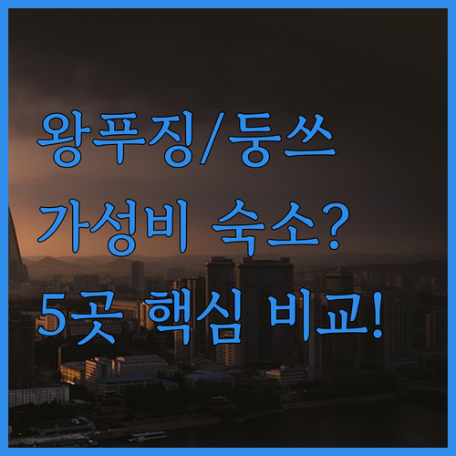베이징 둥청구 호텔 5곳 비교 왕푸징..