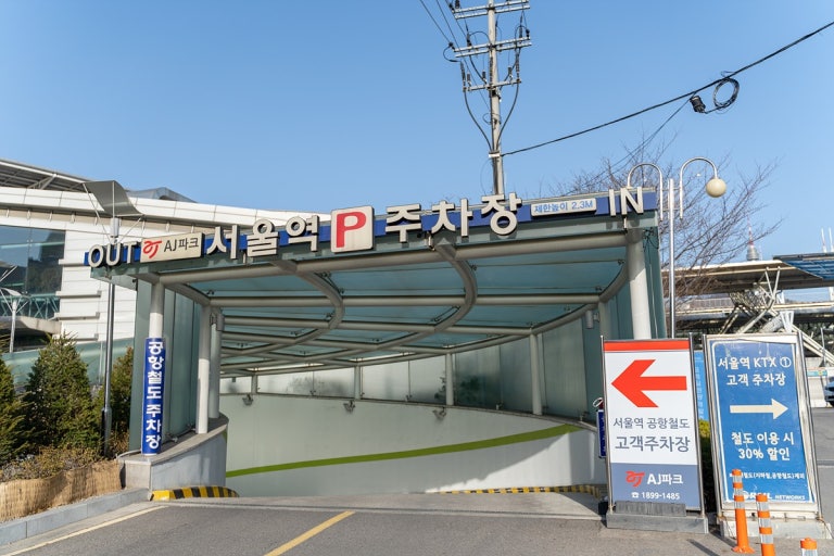 서울역 주차장 완벽 정리|KTX·롯데마트·공항철도 주차요금·위치·할인 꿀팁 총정리! 관련 사진