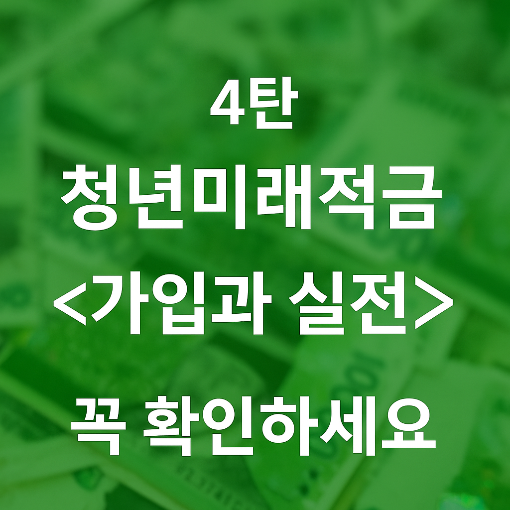 청년미래적금