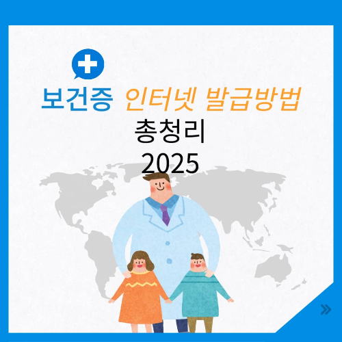 보건증 인터넷 발급방법