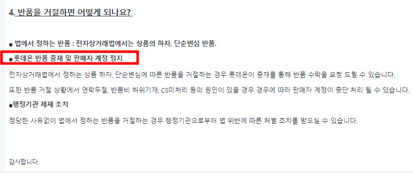 롯데온-반품-중재-거절시-판메자-계정-정지-패널티