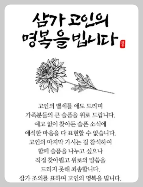 삼가 고인의 명복을 빕니다