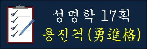 성명학-17획-용진격