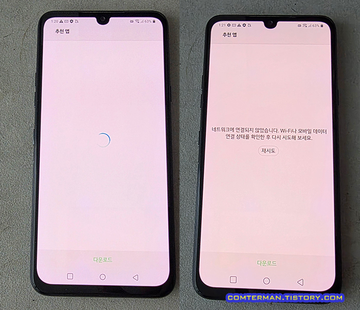 LG V50S 추천 앱 화면에서 멈춤