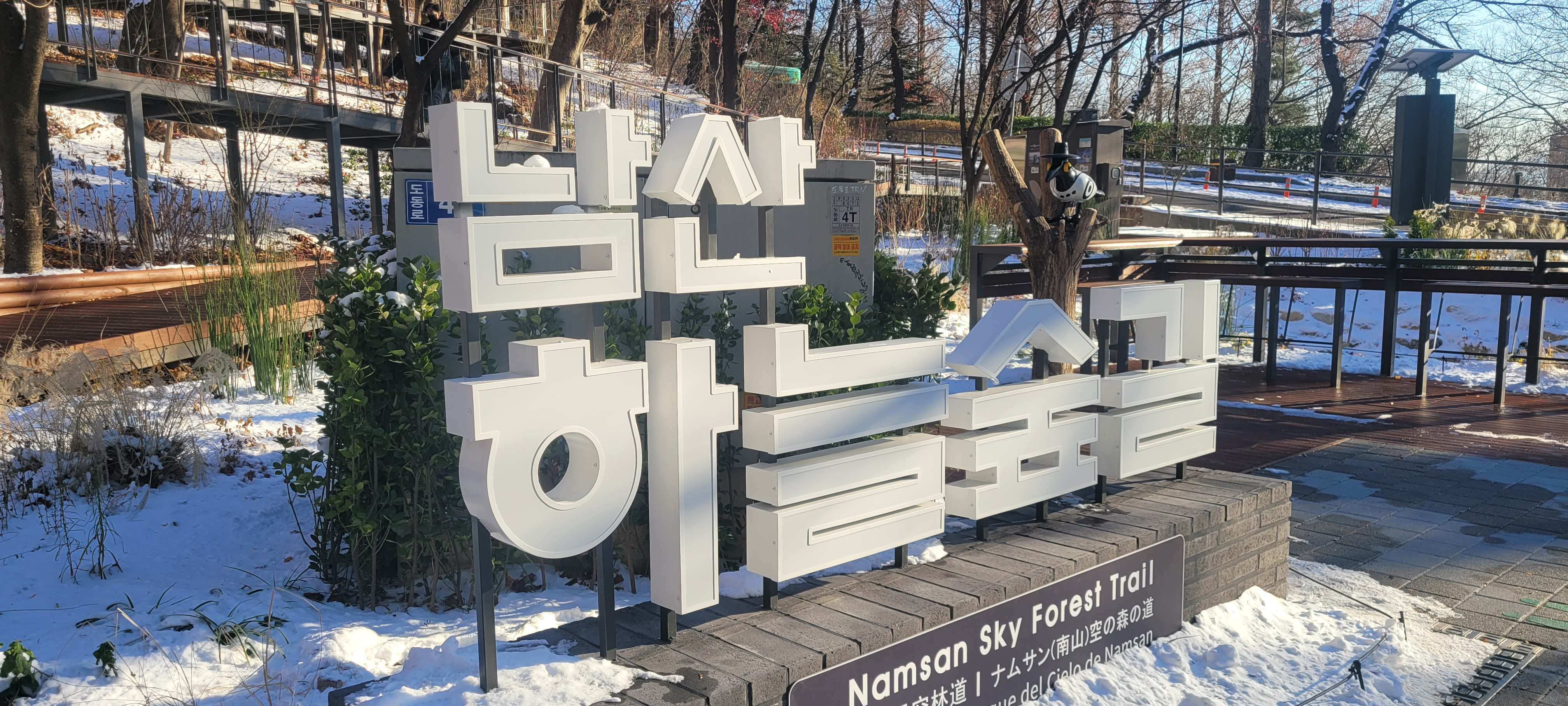 ▲ 남산 하늘숲길 초입전경