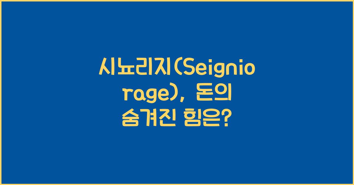 시뇨리지(Seigniorage)