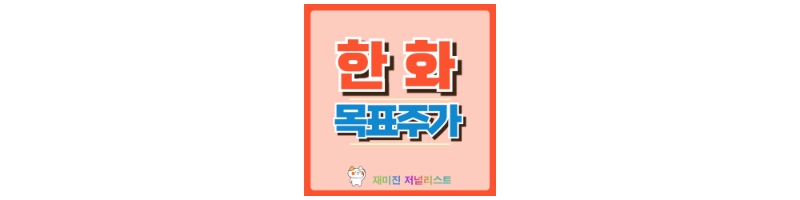한화 썸네일
