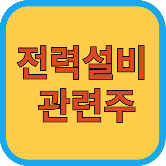 전력설비 관련주
