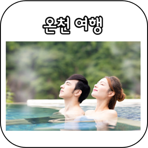 온천여행-썸네일