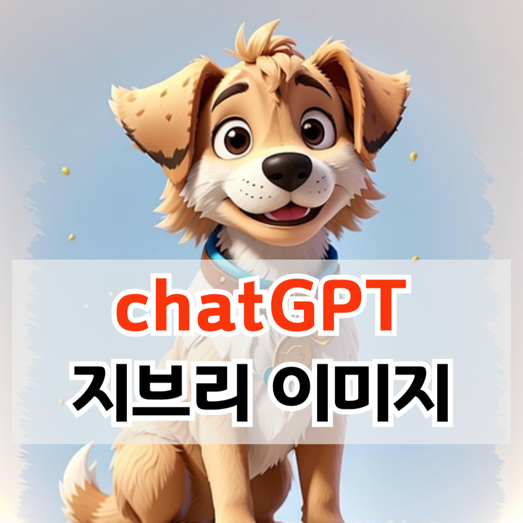 챗GPT 지브리 하는법