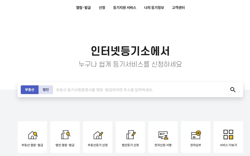 인터넷등기소 공식 웹사이트 소개