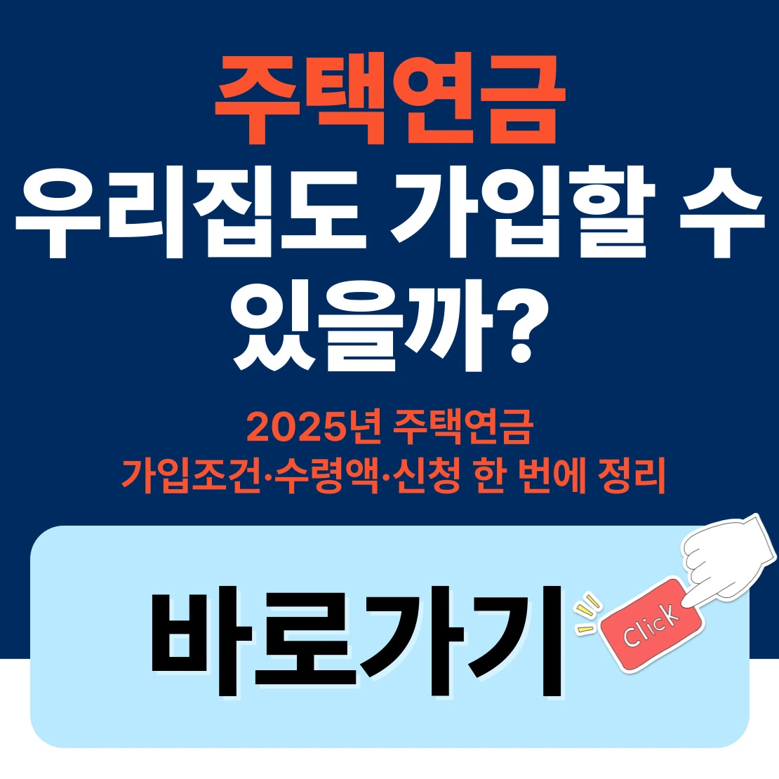 2025년 주택연금 가입조건&middot;수령액&middot;신청
