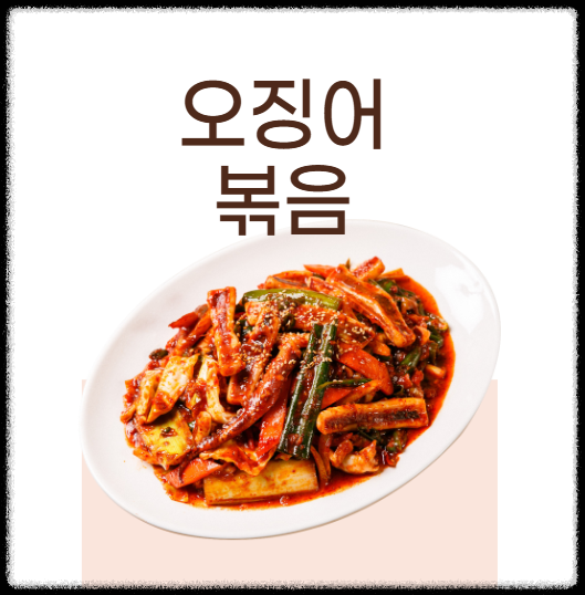 오징어 볶음 레시피