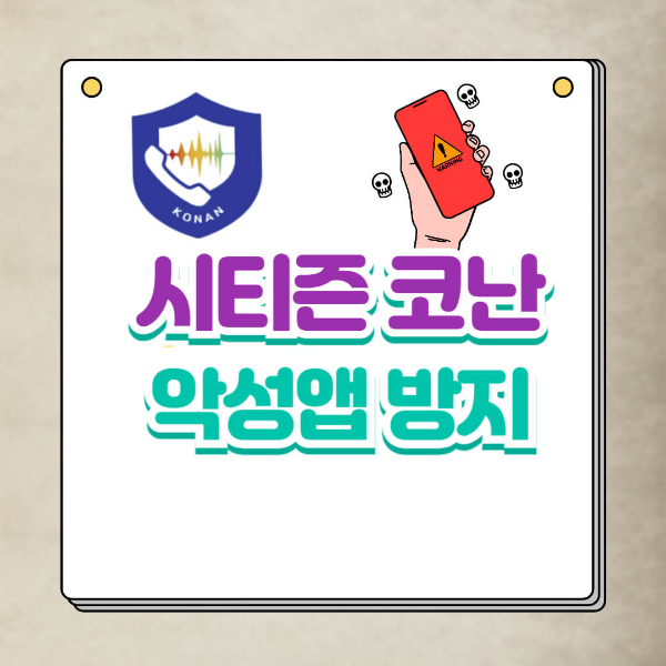 경찰청 시티즌코난