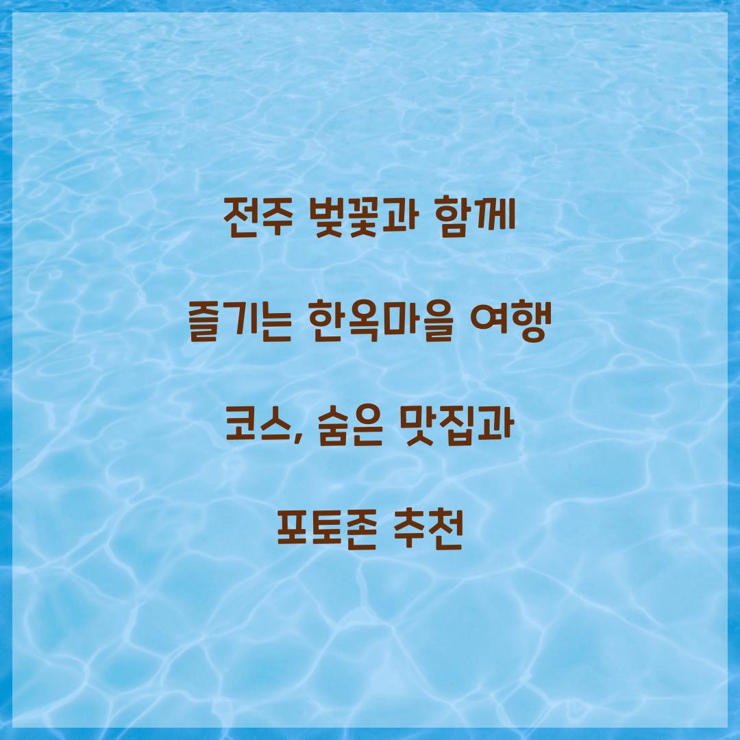 전주 벚꽃과 함께 즐기는 한옥마을 여행 코스