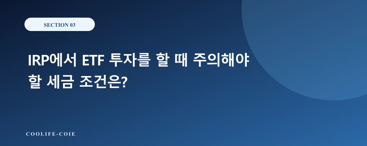 IRP에서 ETF 투자를 할 때 주의해야 할 세금 조건은?
