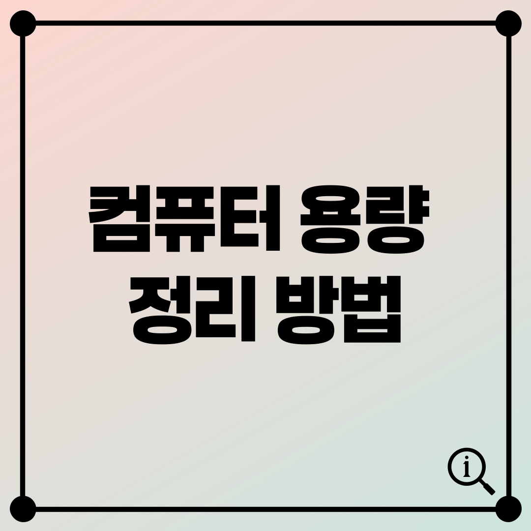 컴퓨터 용량 정리 방법
