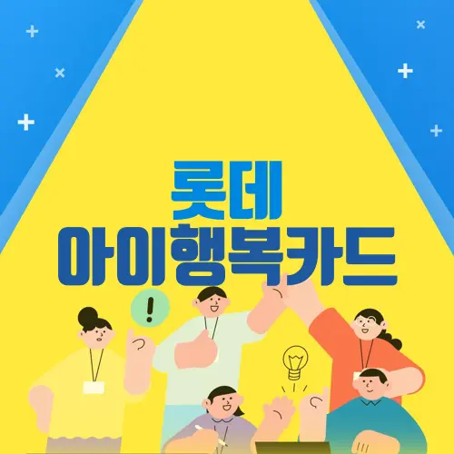 롯데 아이행복카드
