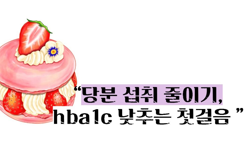 당화혈색소 낮추는 방법