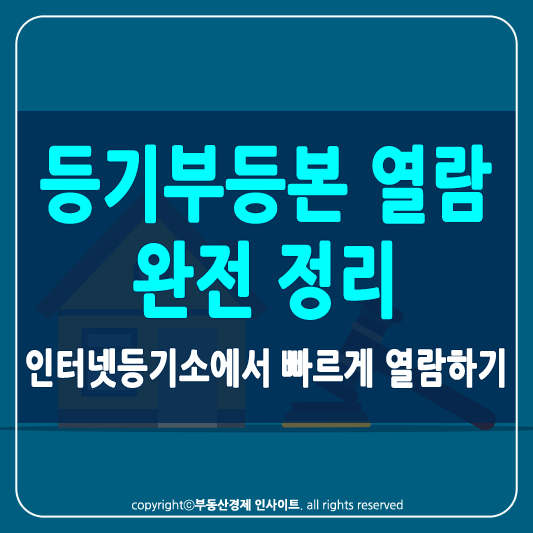 등기부등본 열람 썸네일