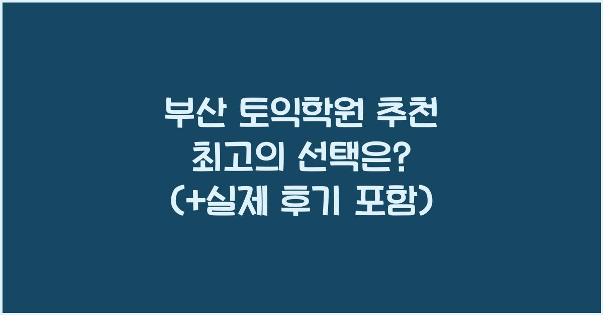 부산 토익학원 추천