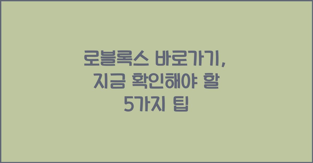 로블록스 바로가기
