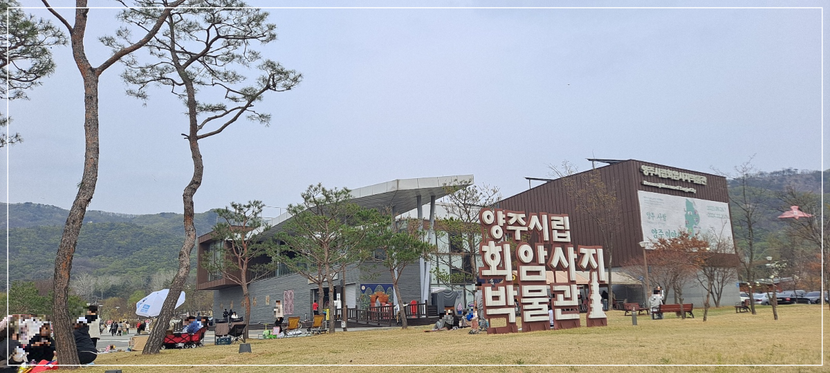양주시립-회암사지-박물관