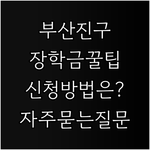 부산진구 학생들을 위한 2025 장학..