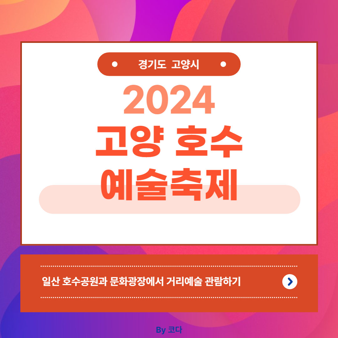 2024 고양 호수 예술축제