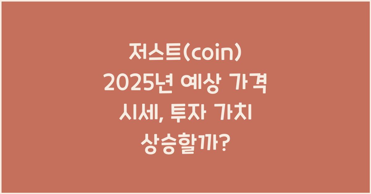 저스트(coin) 2025년 예상 가격 시세