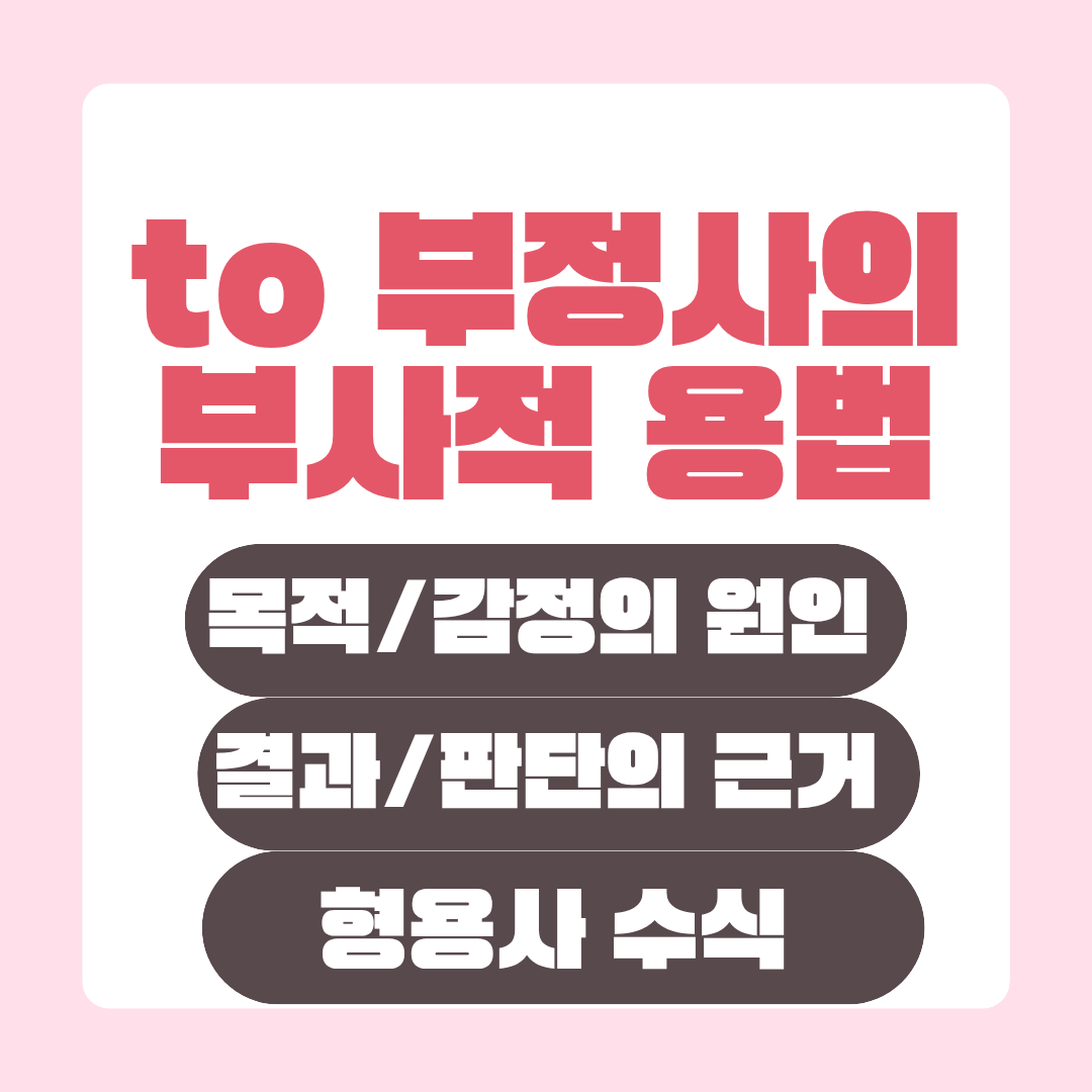 to 부정사의 부사적 용법인 목적, 감정의 원인, 결과, 판단의 근거, 형용사 수식을 설명하는 이미지