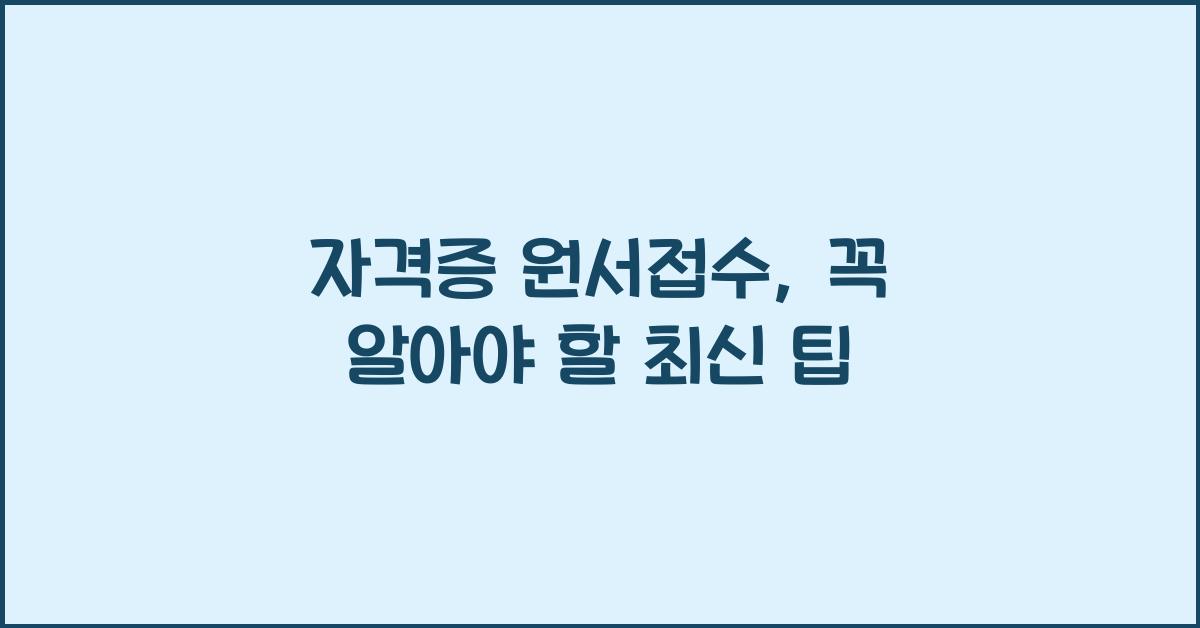 자격증 원서접수