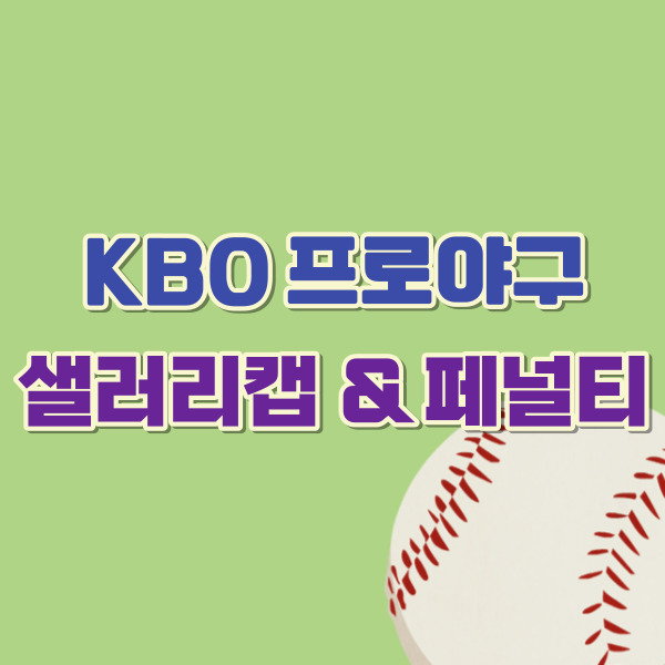 프로야구 샐러리캡 소개-썸네일