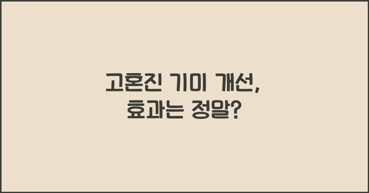 고혼진 기미 개선