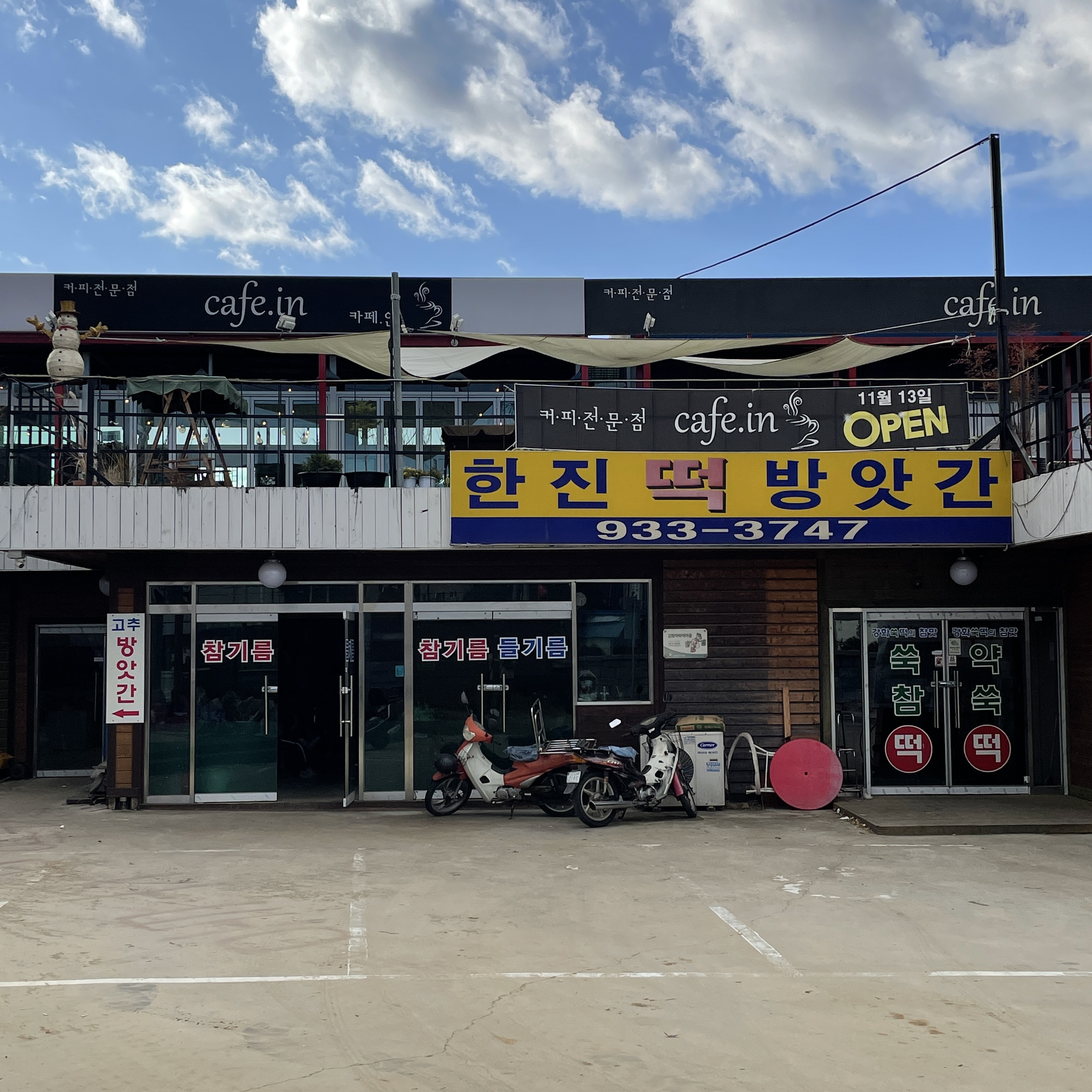 한진떡방앗간