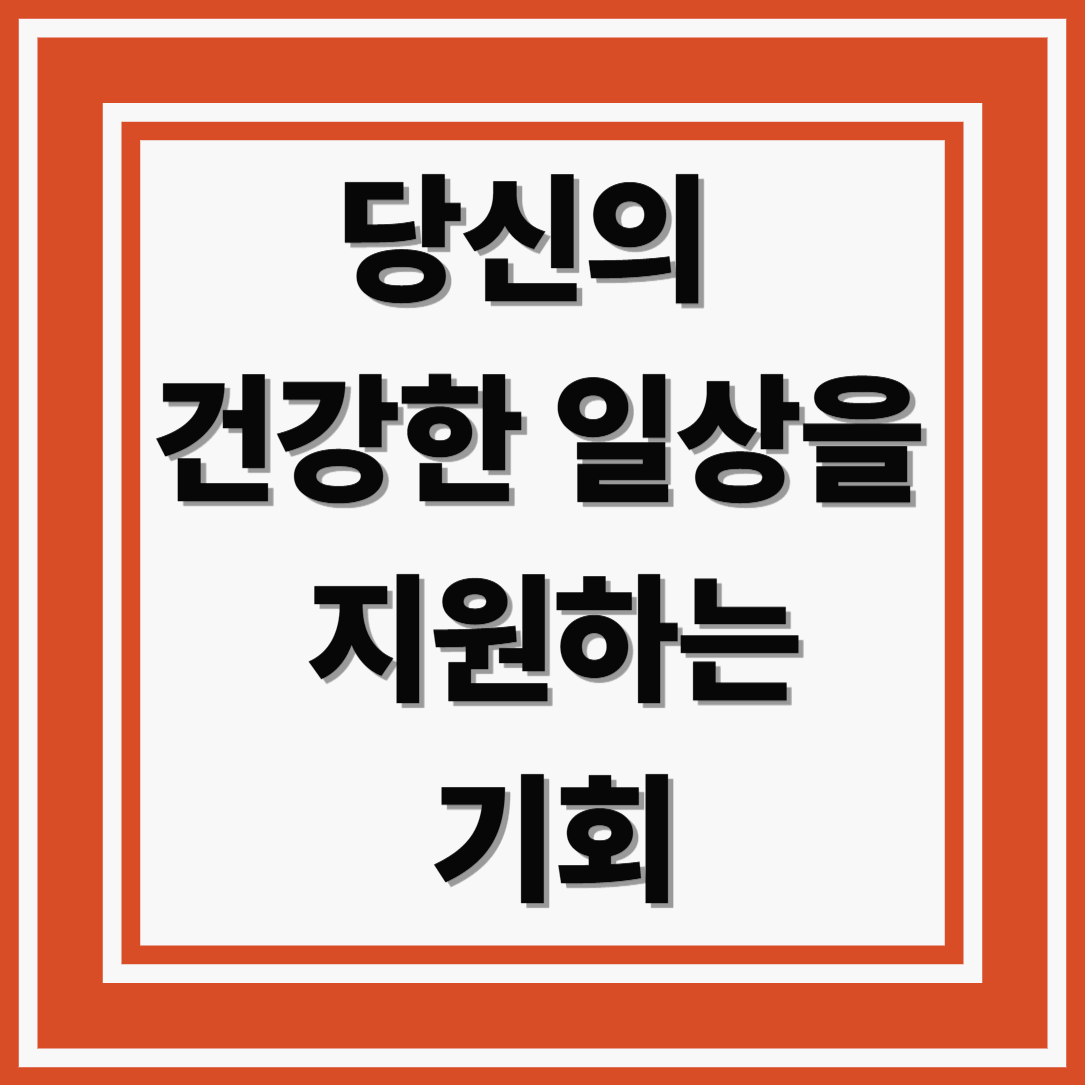 스포츠바우처로 시작하는 활력 있는 생활