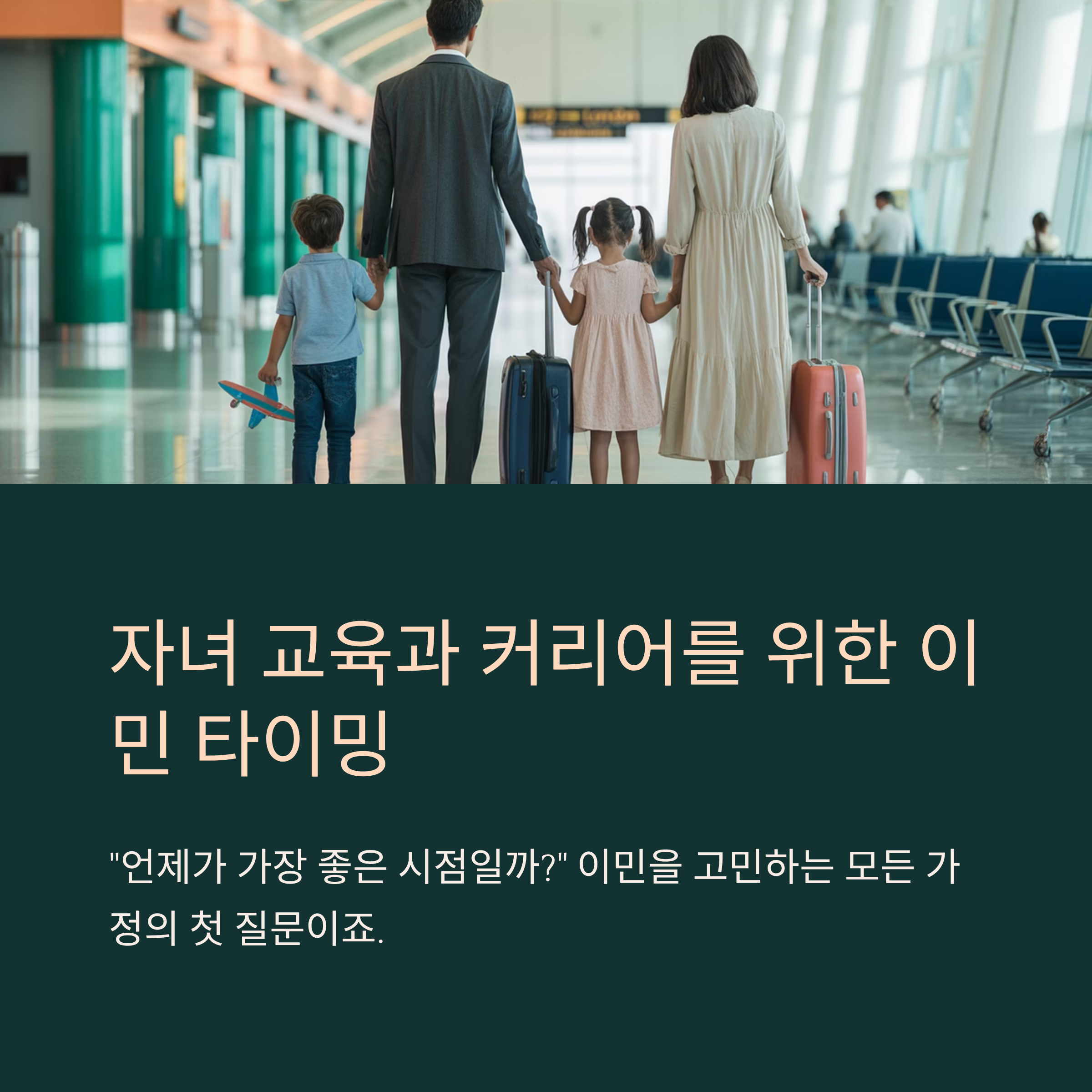 자녀 교육과 커리어를 고려한 이민 타이밍