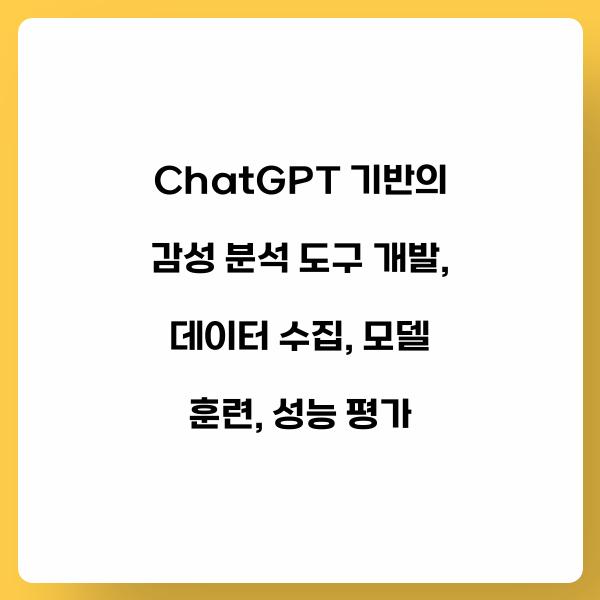ChatGPT 기반의 감성 분석 도구 개발