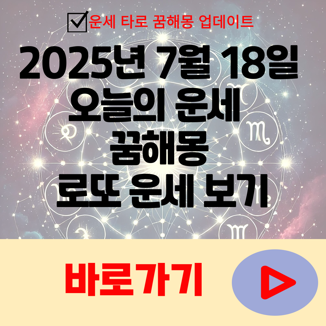 2025년 7월 18일 오늘의 운세 · 꿈해몽 · 로또 운세 보기
