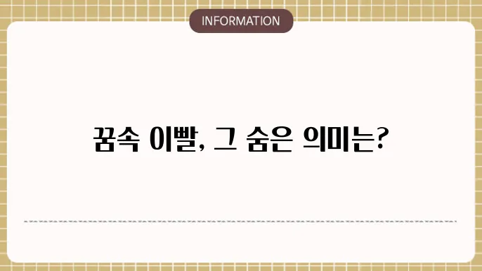 이빨과 긴밀하게 연결된 인간의 감정