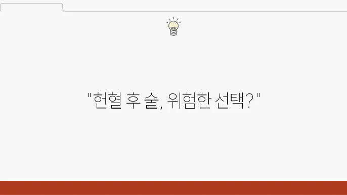 헌혈후 음주 술 안됨, 건강관리  