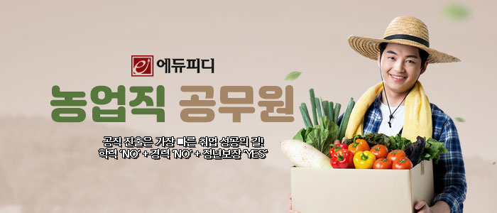 에듀피디-농업직-공무원