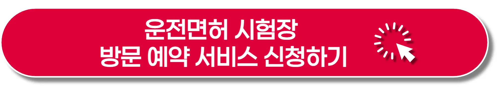 운전면허시험장-방문예약-이미지