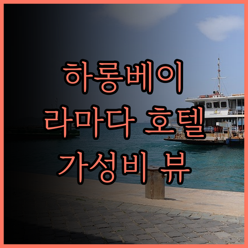 라마다 호텔 & 스위트 하롱 베이 뷰