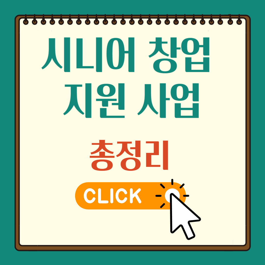 시니어 창업 지원 사업