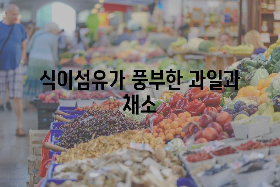 식이섬유가 풍부한 과일과 채소