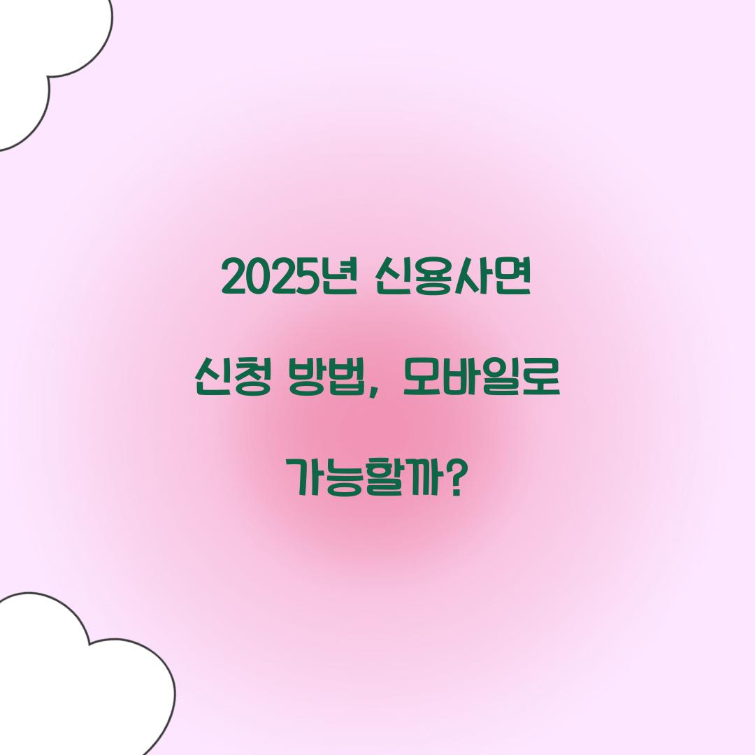 2025년 신용사면 신청 방법, 모바일로 가능할까?