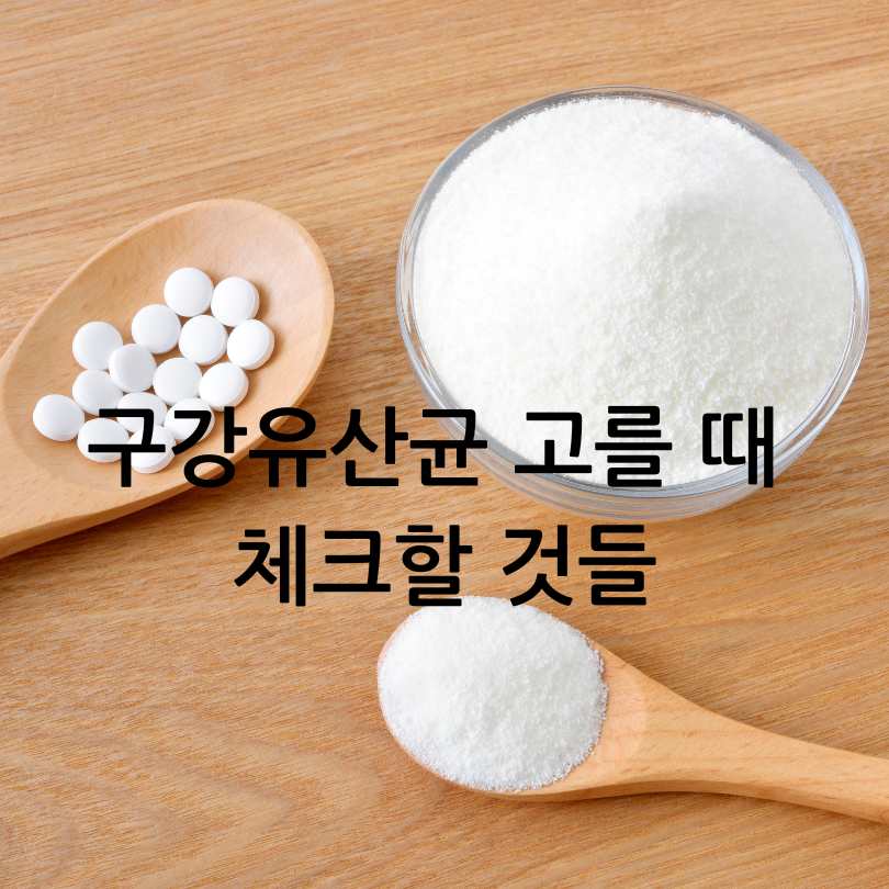 입냄새 원인? 구강유산균 효과와 부작용, 섭취법